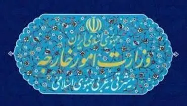 انتصاب جدید در وزارت خارجه