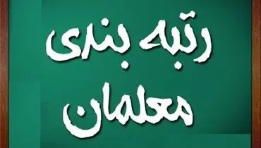 کف حقوق پس از رتبه بندی معلمان ۶۷۰۰ خواهد شد یا ۸ میلیون تومان؟