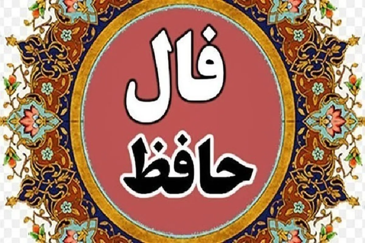 فال حافظ امروز ۲۲ آذر ماه با تفسیر دقیق
