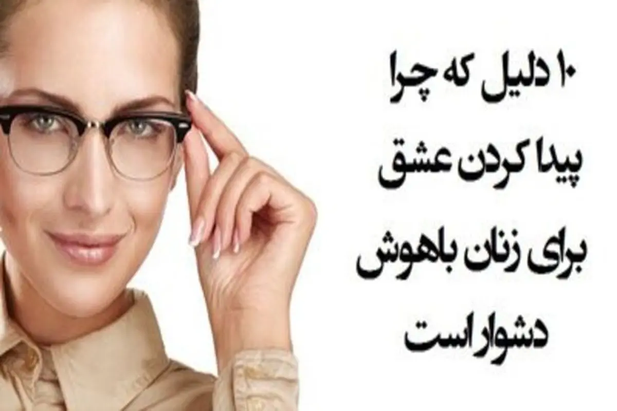 ۱۰ دلیل که چرا پیدا کردن عشق برای زنان باهوش دشوار است