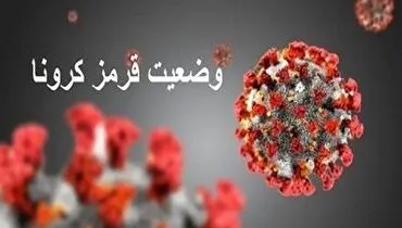 چگونه از وضعیت قرمز کرونایی خارج شدیم؟+ فیلم