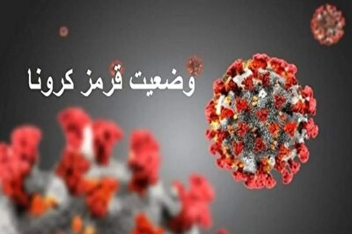 چگونه از وضعیت قرمز کرونایی خارج شدیم؟+ فیلم