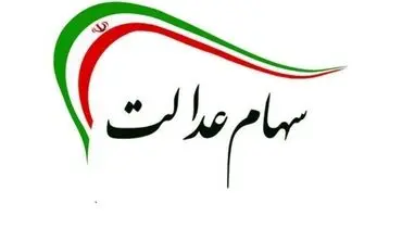 قیمت سهام عدالت امروز چهارشنبه ۲۴ آذر ۱۴۰۰+ جدول