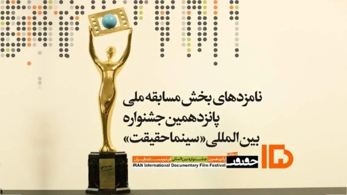 اعلام نامزد‌های مسابقه ملی پانزدهمین جشنواره سینماحقیقت