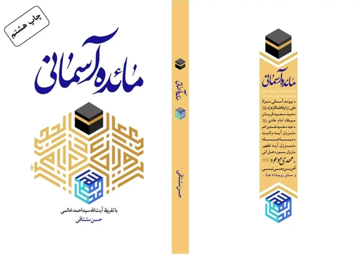 انتشار چاپ هشتم کتاب « مائده آسمانی » اثر حسن مشتاقی