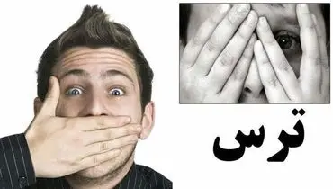 ترس و اثرات آن در مبارزه و و درگیری های فیزیکی