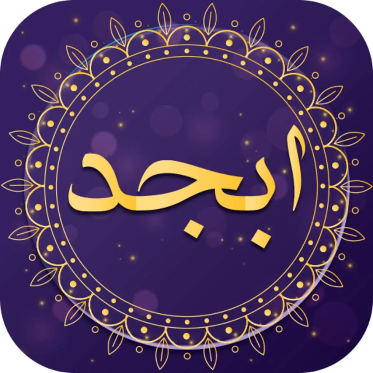 فال ابجد امروز ۱۸ آذر ماه
