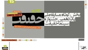 پایان راه «سینما حقیقت» پانزدهم/ «بی‌بی جان» بهترین فیلم تماشاگران