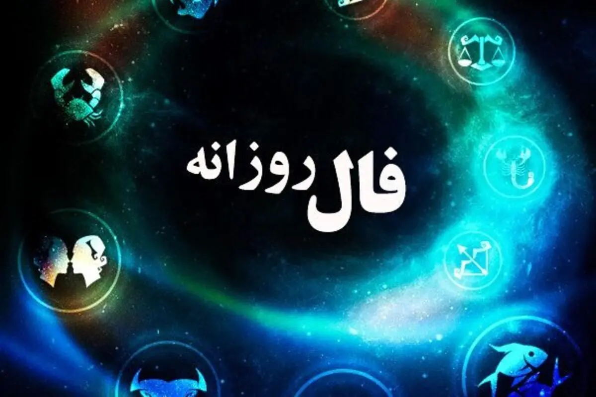 فال روزانه امروز ۲۶ آذر ۱۴۰۰