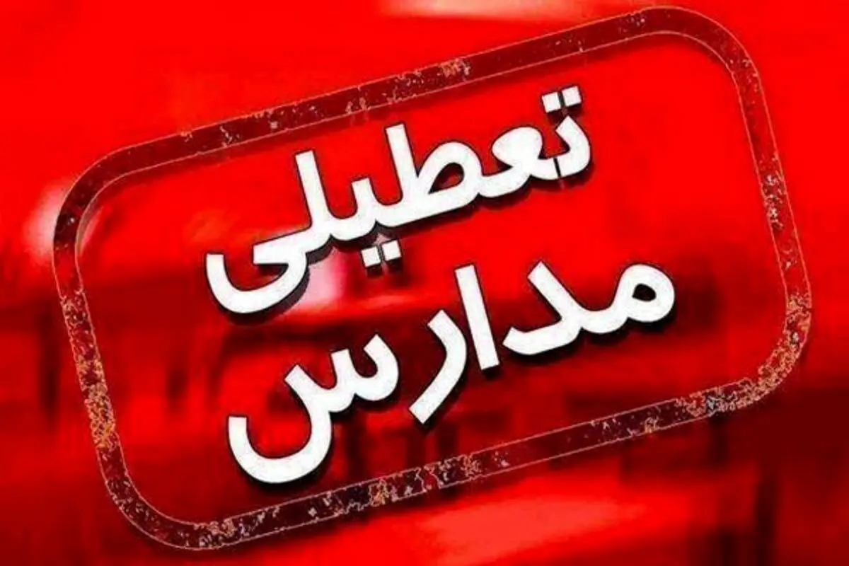 بارش برف مدارس آذربایجان غربی را تعطیل کرد