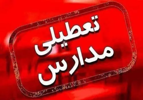 آخرین جزئیات از تعطیلی مدارس و دانشگاه های این استان