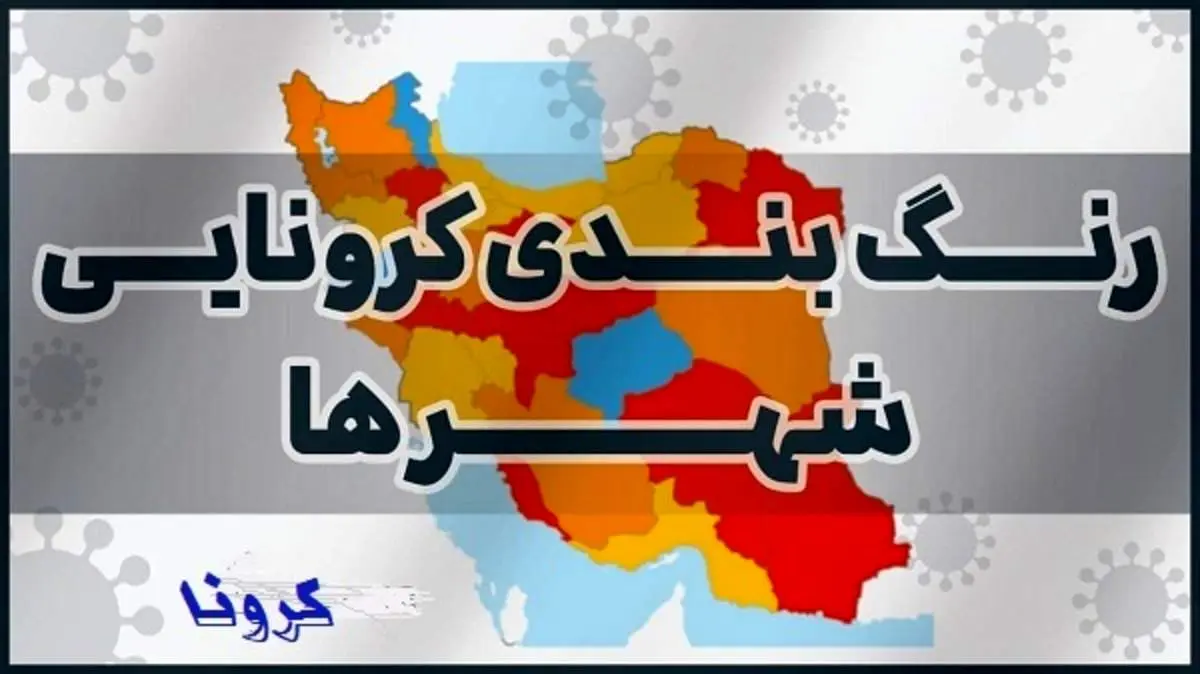 عدم وجود شهرهای قرمز و نارنجی/ ۵۳ شهرستان در وضعیت زرد