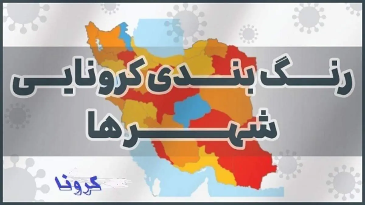 عدم وجود شهرهای قرمز و نارنجی/ ۵۳ شهرستان در وضعیت زرد