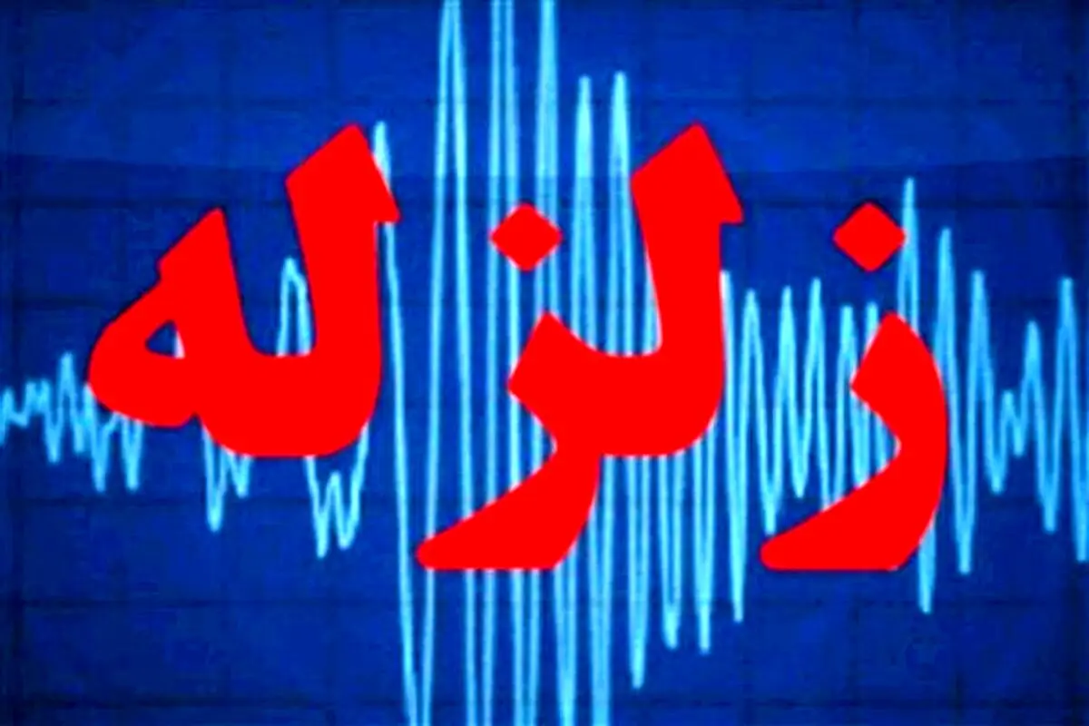 ثبت ۹ زلزله بیشتر از ۴ ریشتر در کشور/بندر عباس با زلزله ۳.۵ لرزید