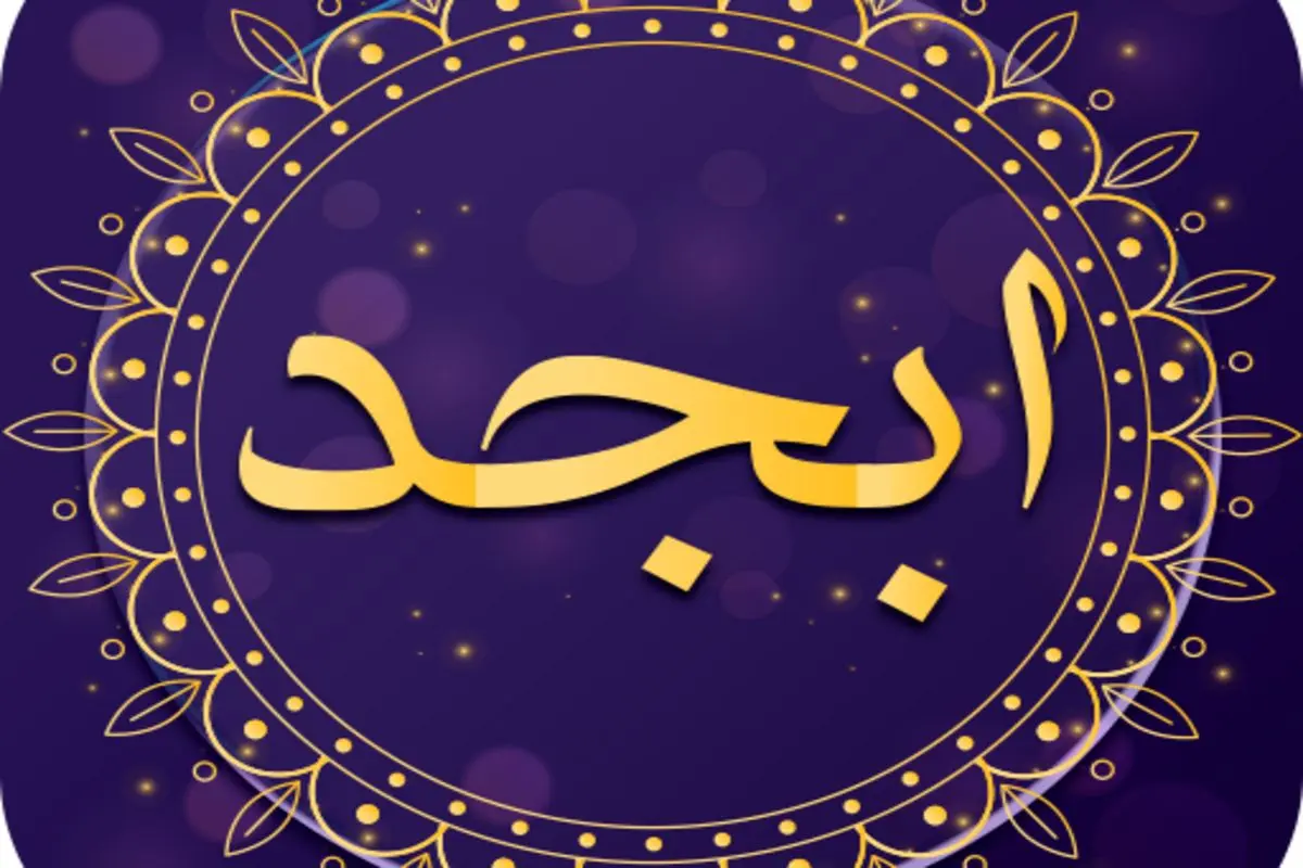 فال ابجد امروز ۲۷ آذر ۱۴۰۰