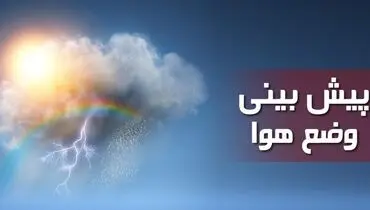 وضعیت آب و هوا در ۲۷ آذرماه؛ بارش باران و وزش باد شدید موقت در ۳ استان کشور