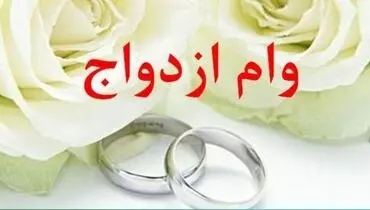 ماجرای حذف بند وام ازدواج از بودجه ۱۴۰۱ چیست؟