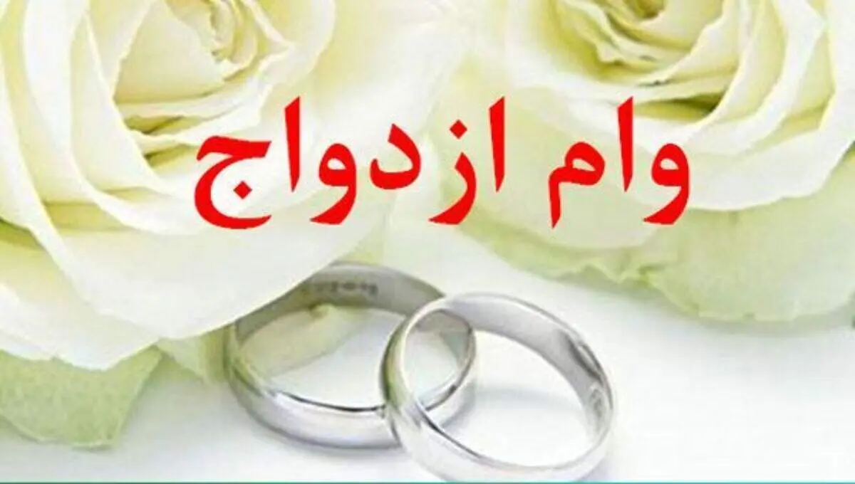 ماجرای حذف بند وام ازدواج از بودجه ۱۴۰۱ چیست؟