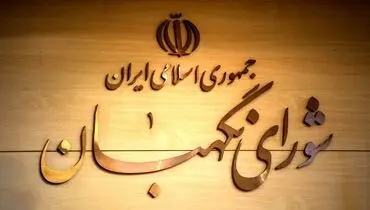 چرا بودجه شورای نگهبان از سال ۸۷ تاکنون ۱۰ برابر شده؟