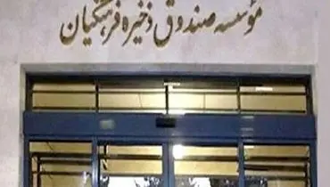 طرح قانون تشکیل ستاد امور رفاهی و صندوق رفاه فرهنگیان تقدیم مجلس شد