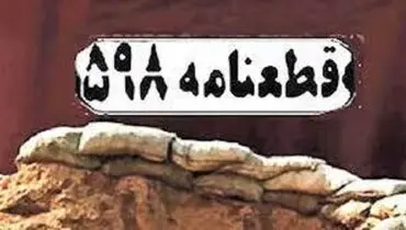 سرنوشت اراضی اشغالی ایران بعد از قطعنامه ۵۹۸