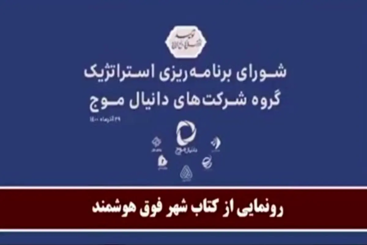 رونمایی از کتاب شهر فوق هوشمند با حضور نخبگان آی تی کشور