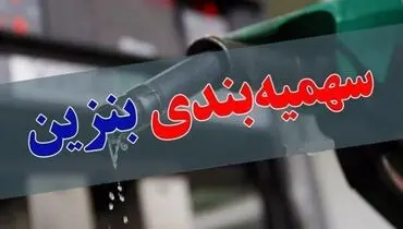 سهمیه بنزین دی‌ماه امشب واریز می‌شود
