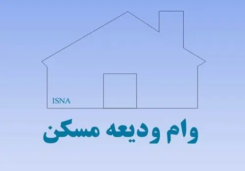 خبر مهم برای متقاضیان وام مسکن/ سقف وام مسکن افزایش پیدا کرد