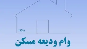 مهلت وام اجاره تمدید نمی‌شود