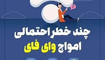 خطراتی که WIFI برای شما ایجاد می‌کند + اینفوگرافیک