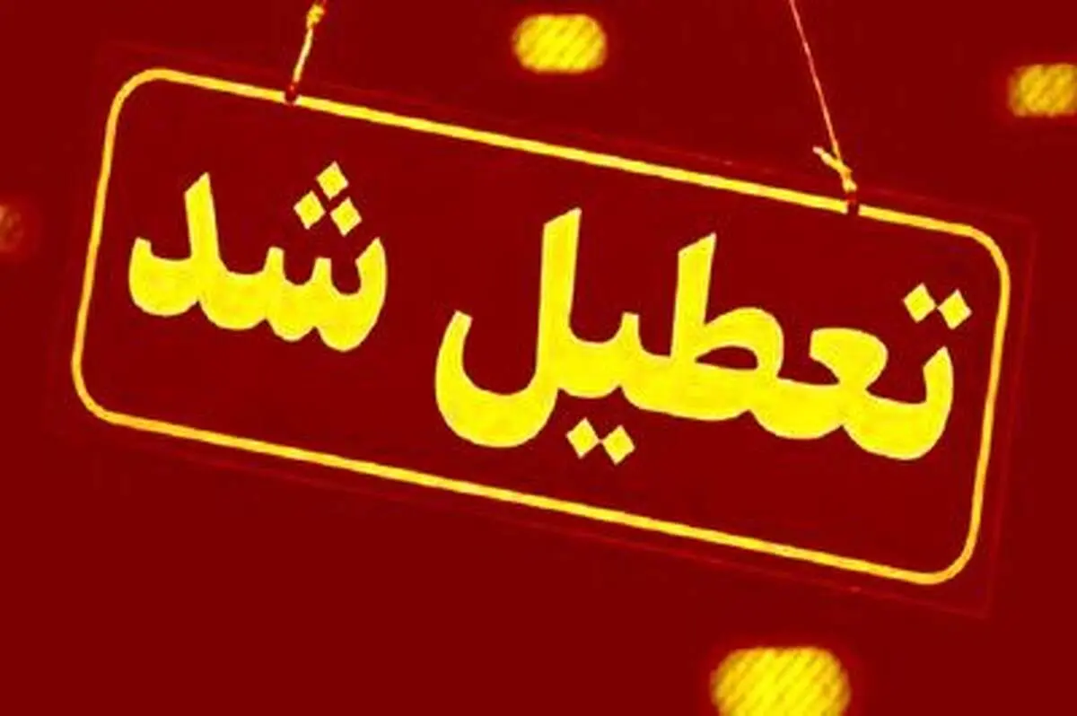 وضعیت تعطیلی مدارس و دانشگاه‌ها چه موقع مشخص می‌شود؟+ فیلم