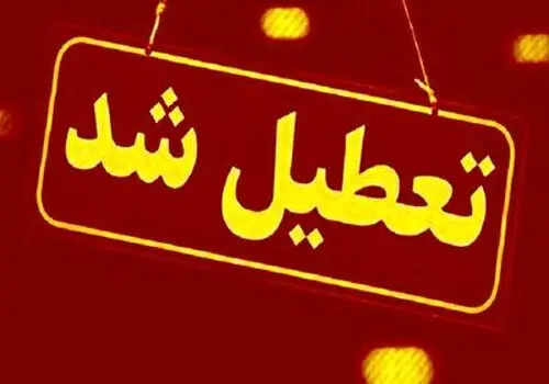 آخرین خبرها از تعطیلی مدارس تهران و برخی شهرها فردا یکشنبه 13 اسفند 1402