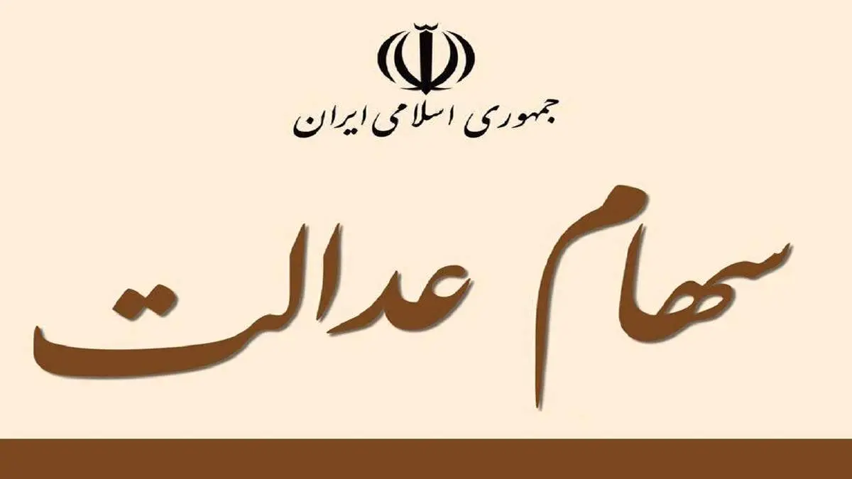 قیمت روز سهام عدالت امروز چهارشنبه ۸ دی ۱۴۰۰+ جدول