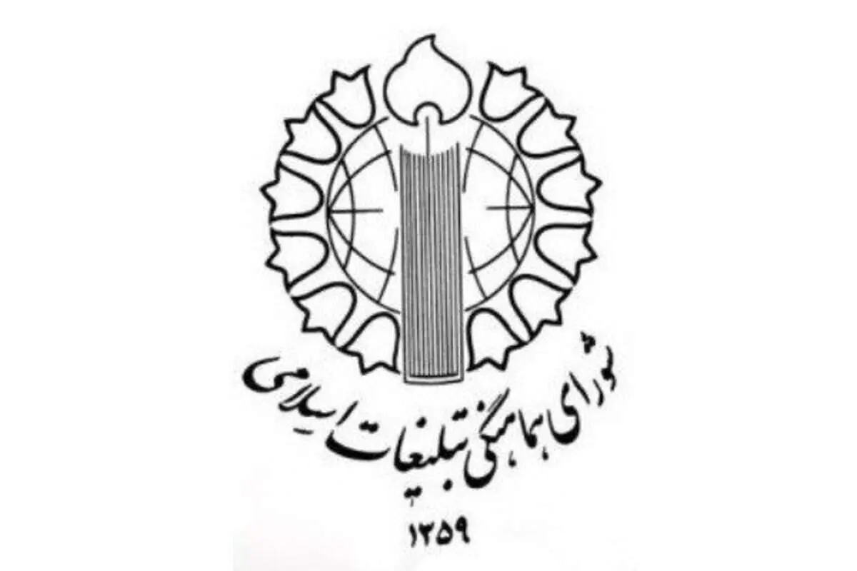 دعوت شورای هماهنگی تبلیغات اسلامی از مردم برای شرکت در مراسم بزرگداشت یوم الله نهم دی ماه