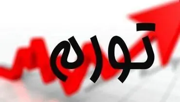 اختلاف ۱۲ درصدی تورم از قم تا ایلام