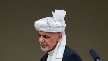 غنی: دلیل اصلی سقوط ناگهانی افغانستان اعتماد به آمریکا بود