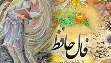 فال حافظ امروز ۱۲ دی ۱۴۰۰