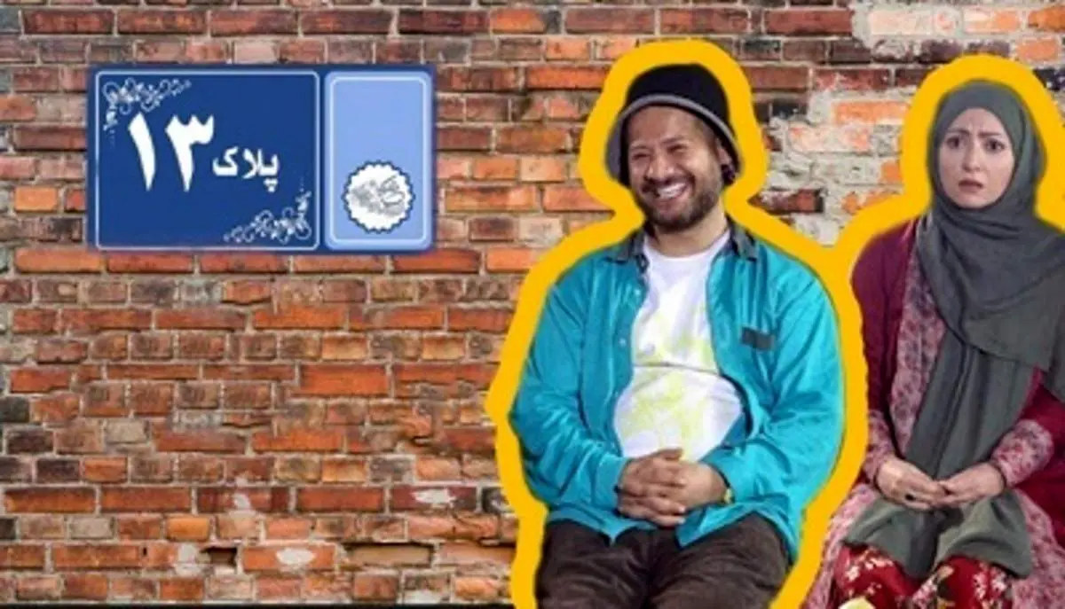 پلاک ۱۳؛ ناکام در تداعی خاطرات شیرین سریالهای طنز شبانه