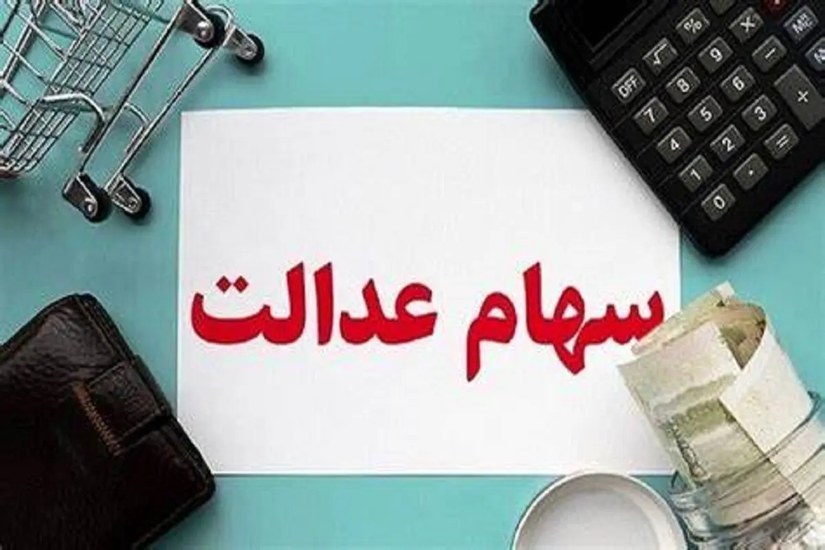 قیمت سهام عدالت امروز یکشنبه ۱۲ دی ۱۴۰۰+ جدول
