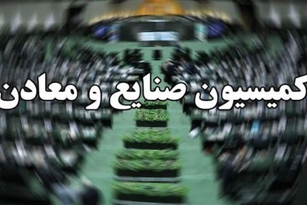 کلیات طرح جلوگیری از تعطیلی کارخانهها در کمیسیون صنایع مجلس تصویب شد
