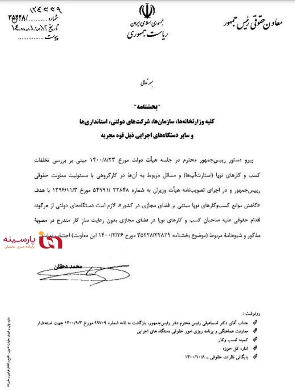 بخشنامه فوق‌العاده مهم معاونت حقوقی رئیس جمهور/ هرگونه شکایت مستقیم از کسب و کارهای نوپا در فضای مجازی ممنوع شد+سند