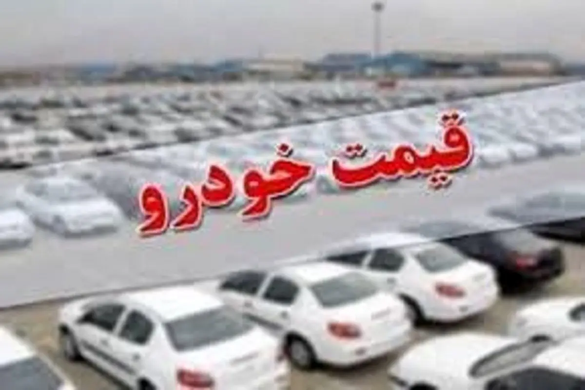 قیمت ایران خودرو و سایپا امروز ۱۴ دی ۱۴۰۰+ جدول