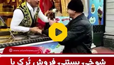 شوخی بستنی فروش ترک با خواننده پاپ ایرانی در استانبول+ فیلم