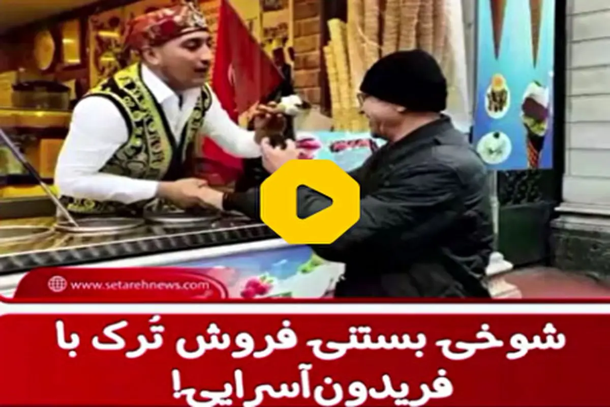 شوخی بستنی فروش ترک با خواننده پاپ ایرانی در استانبول+ فیلم