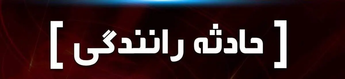 پایان زندگی ۴ جوان با واژگونی پراید در جاده سروستان