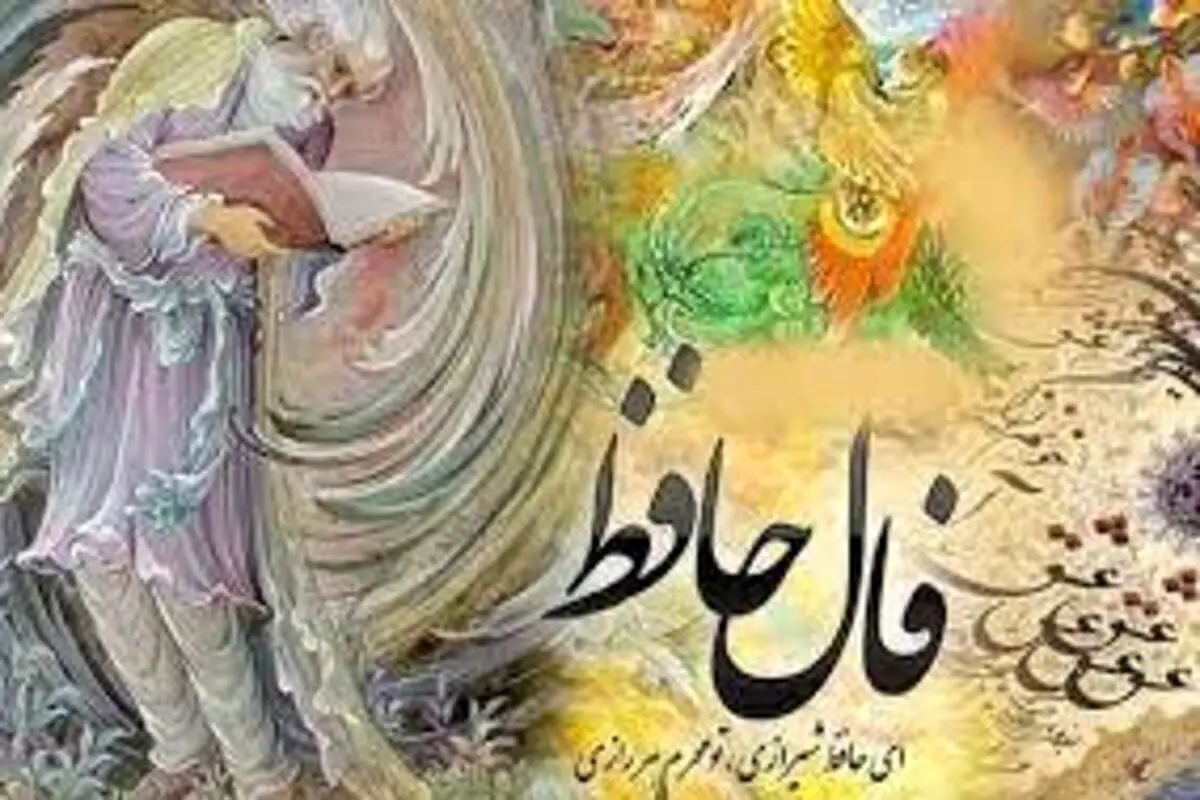 فال حافظ امروز ۱۵ دی ۱۴۰۰