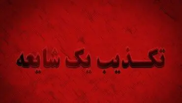 ماجرای انفجار موشک در شهر قدس تهران + جزئیات