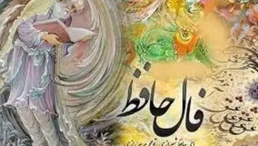فال حافظ امروز ۴ دی ۱۴۰۰