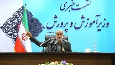 اولین نشست خبری وزیر آموزش و پرورش دولت سیزدهم