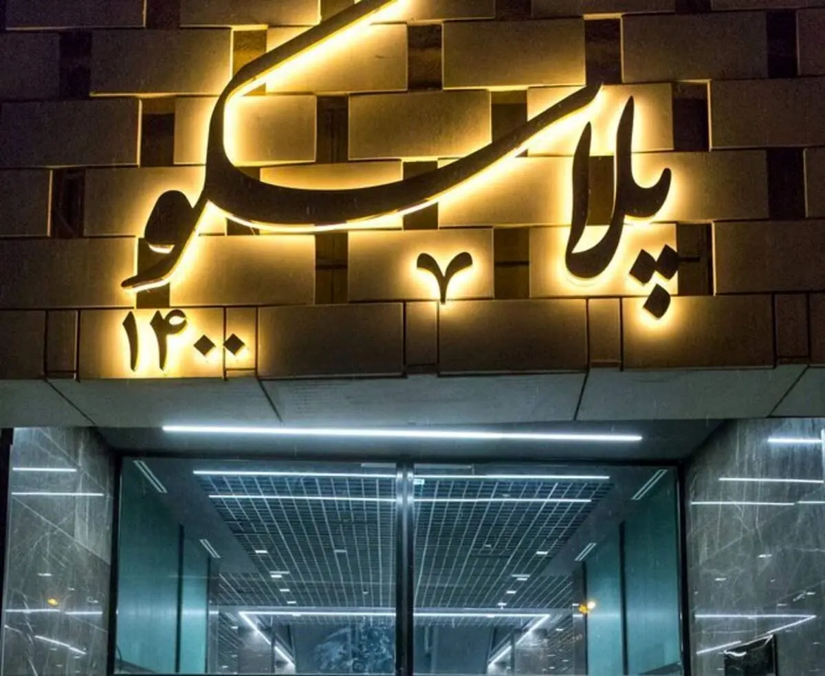 افتتاح "پلاسکو" به تعویق افتاد!